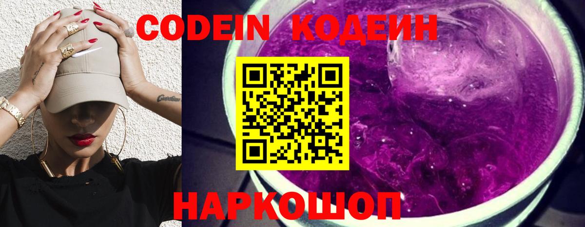 Александров  Кодеин Purple Drank  Вход с VPN  Кодеиновый сироп Lean Purple Drank 